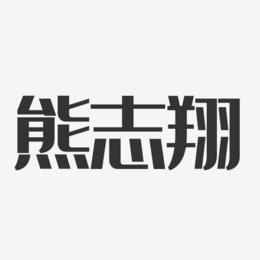 熊志翔-经典雅黑艺术字体设计