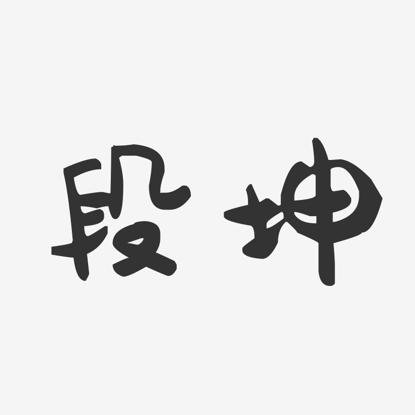 段坤-萌趣果冻体创意字体设计