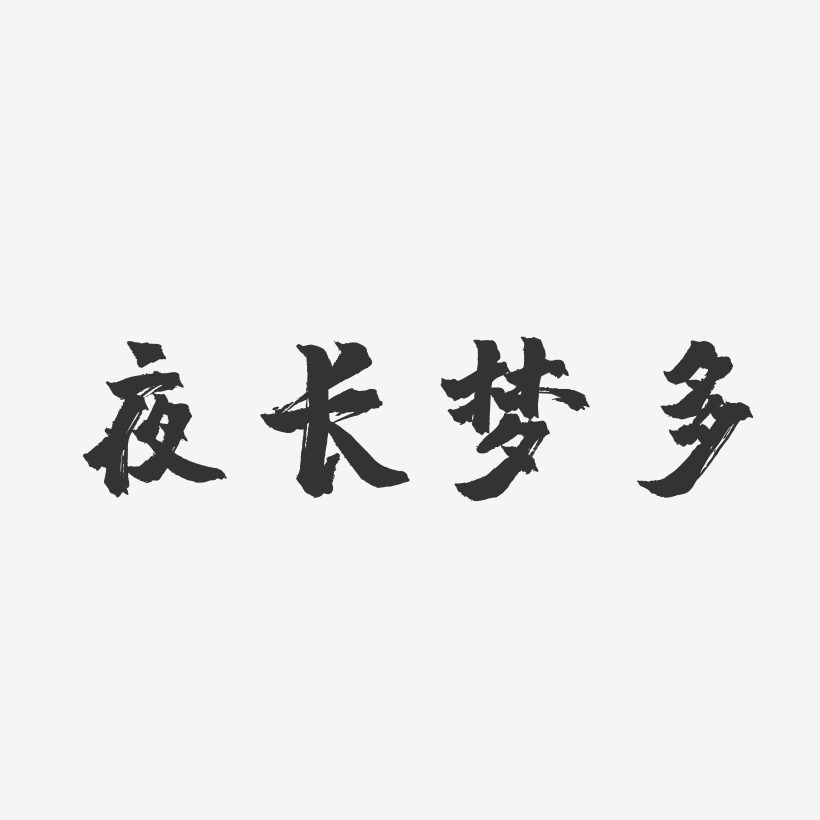 夜长梦多-镇魂手书艺术字体设计