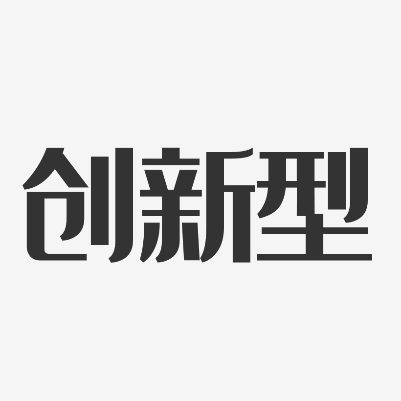 新型字母装饰艺术字