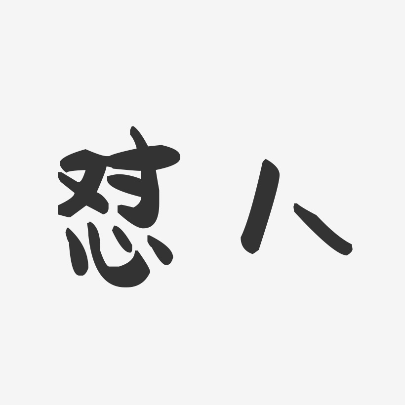 怼人萌趣果冻艺术字-怼人萌趣果冻艺术字设计图片下载-字魂网
