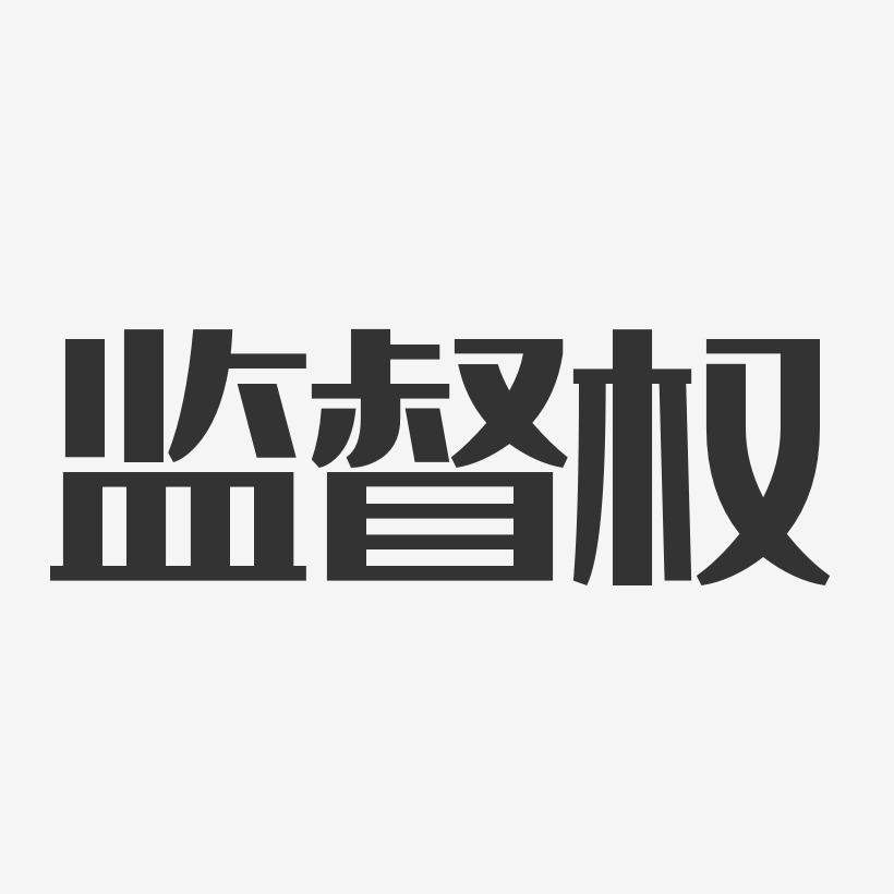 监督权经典雅黑艺术字-监督权经典雅黑艺术字设计图片下载-字魂网