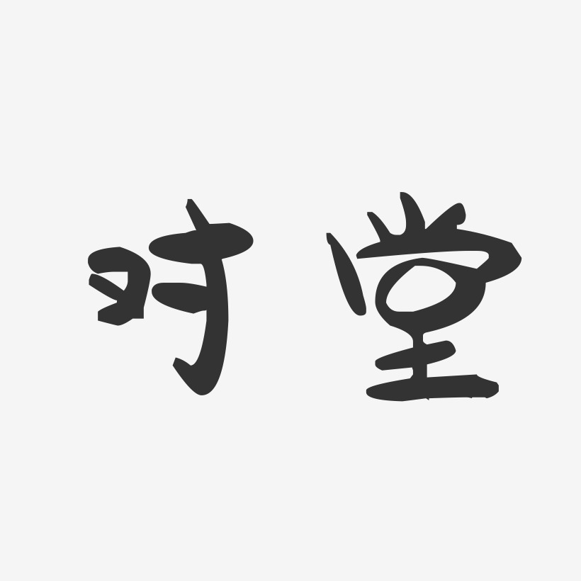 对堂-萌趣果冻体艺术字体