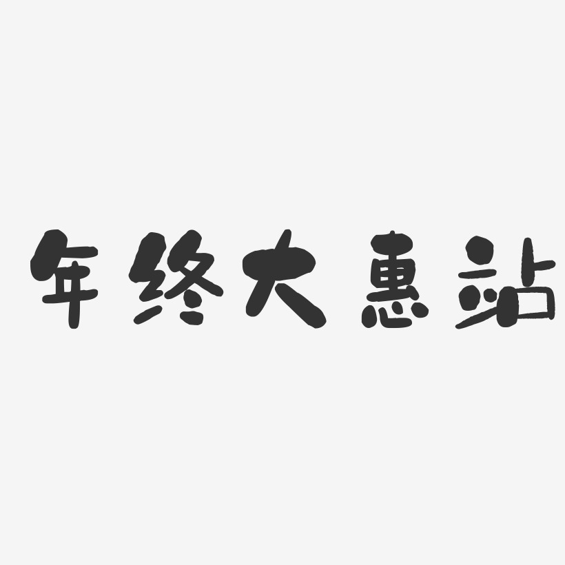 年终大惠站-石头体艺术字体