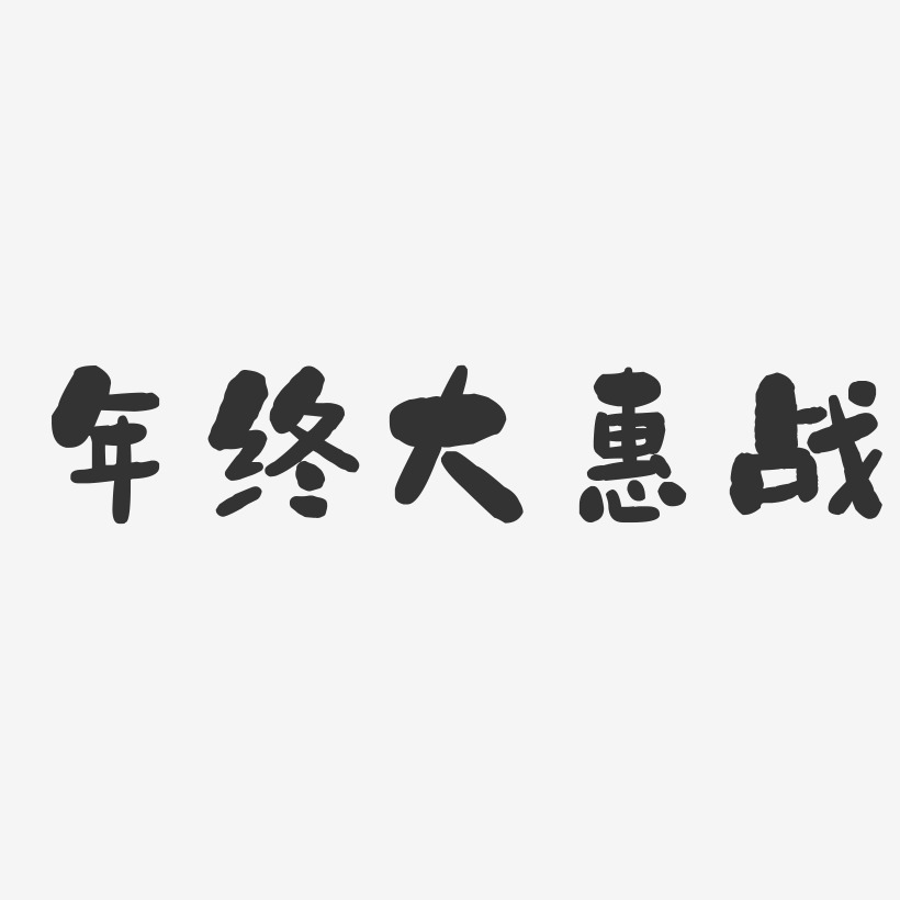 年终大惠战-石头体个性字体