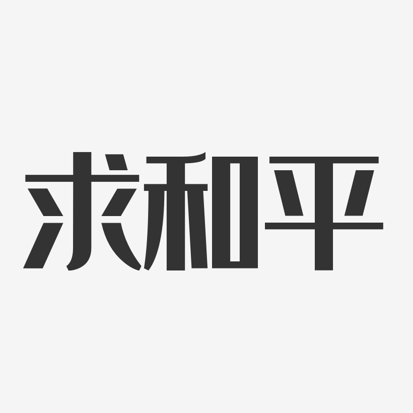 求和平经典雅黑艺术字-求和平经典雅黑艺术字设计图片下载-字魂网