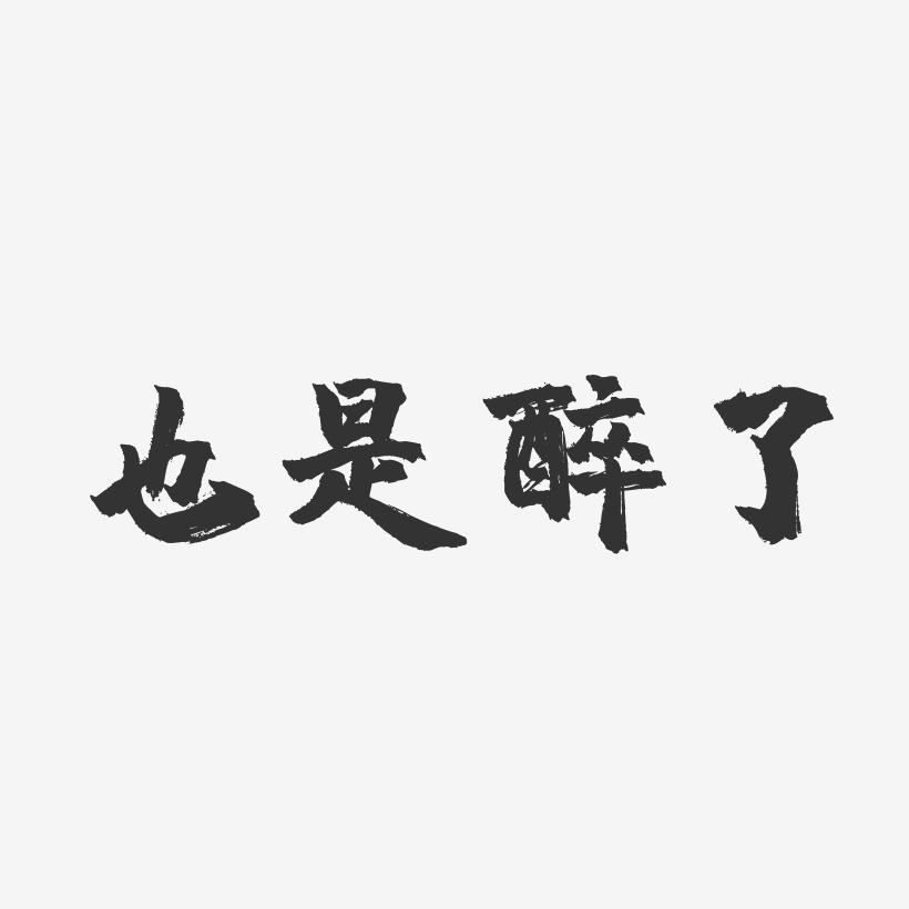 醉了艺术字