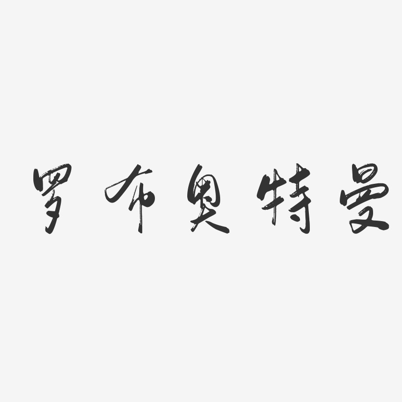 罗布奥特曼艺术字-罗布奥特曼艺术字设计图片下载-字魂网