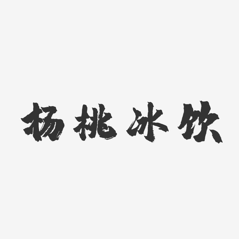 杨桃冰饮-镇魂手书字体