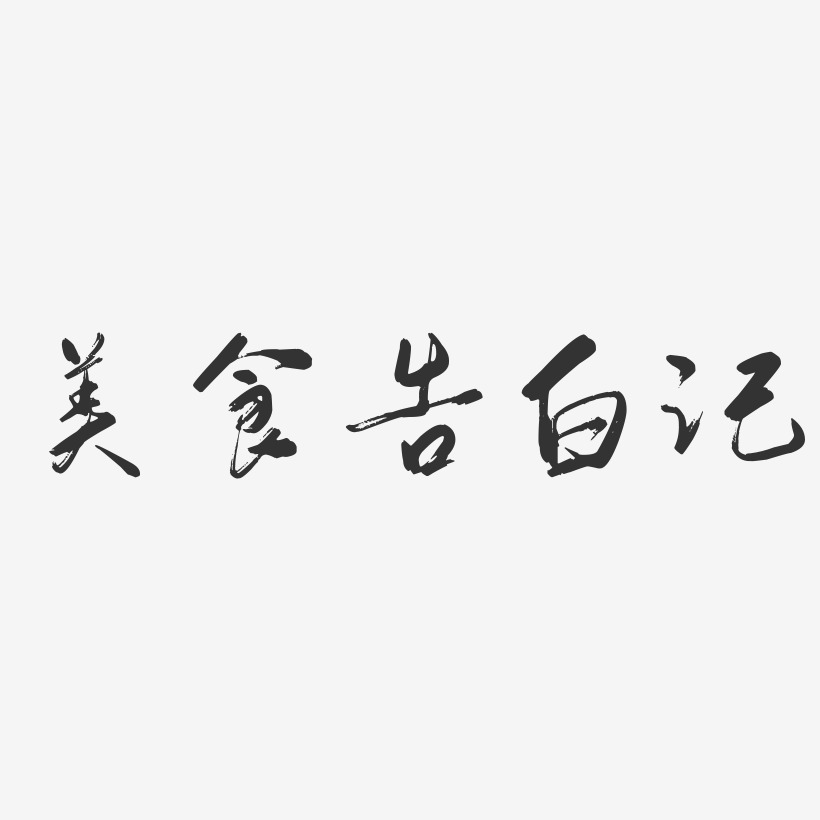 美食告白記行雲飛白藝術字-美食告白記行雲飛白藝術字設計圖片下載