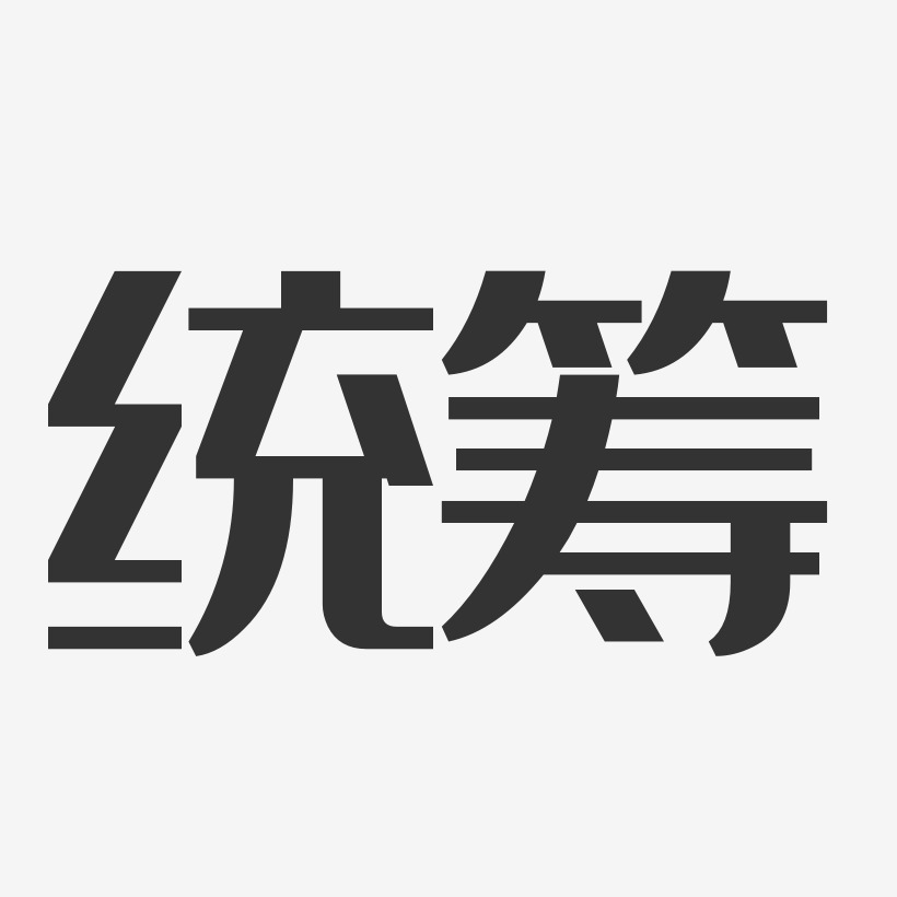 统筹-经典雅黑精品字体