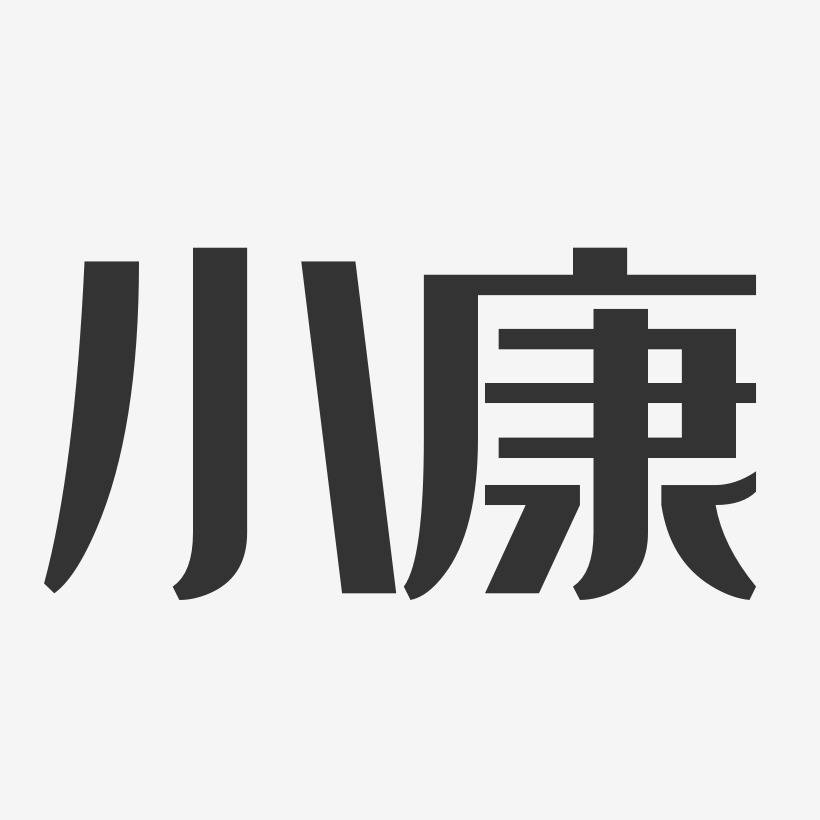 小康经典雅黑免费字体