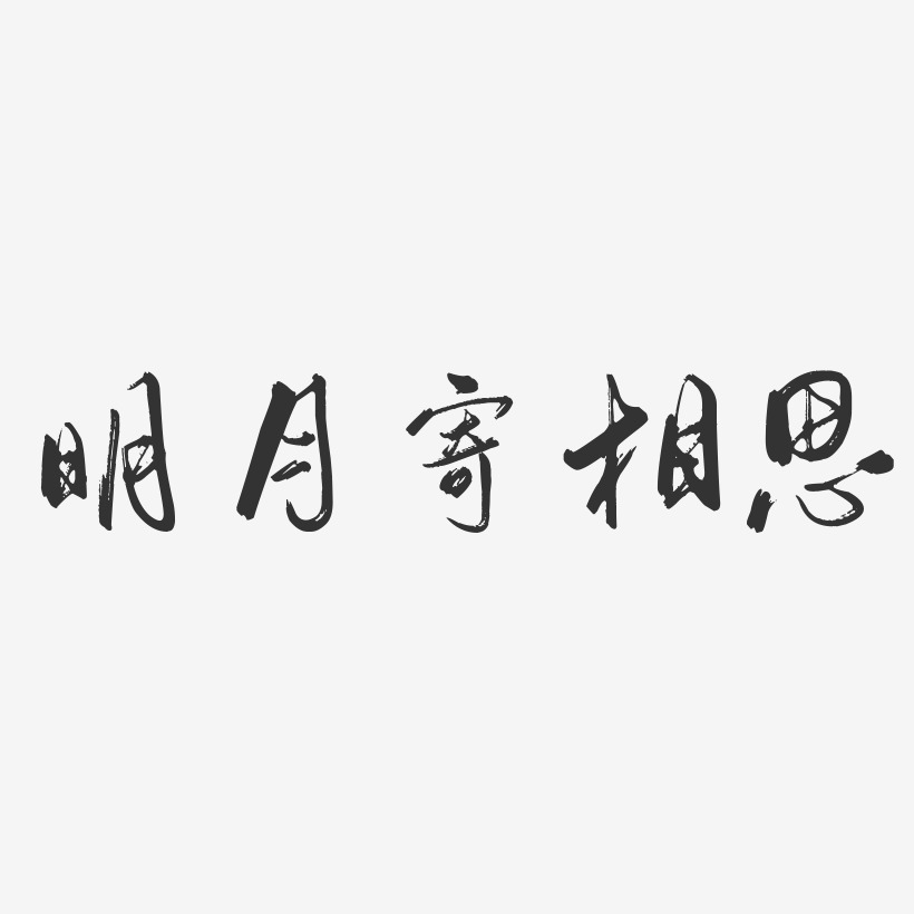 明月寄相思行云飞白艺术字-明月寄相思行云飞白艺术字设计图片下载
