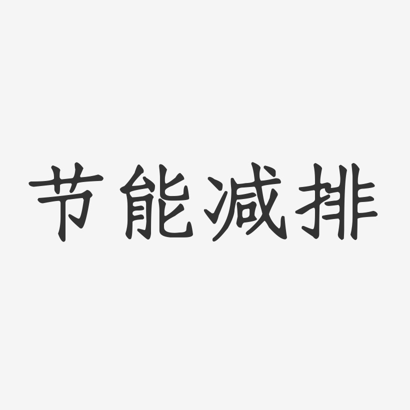 节能减排-正文宋楷艺术字生成
