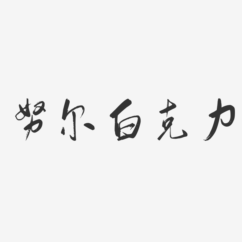 努尔白克力-行云飞白体中文字体