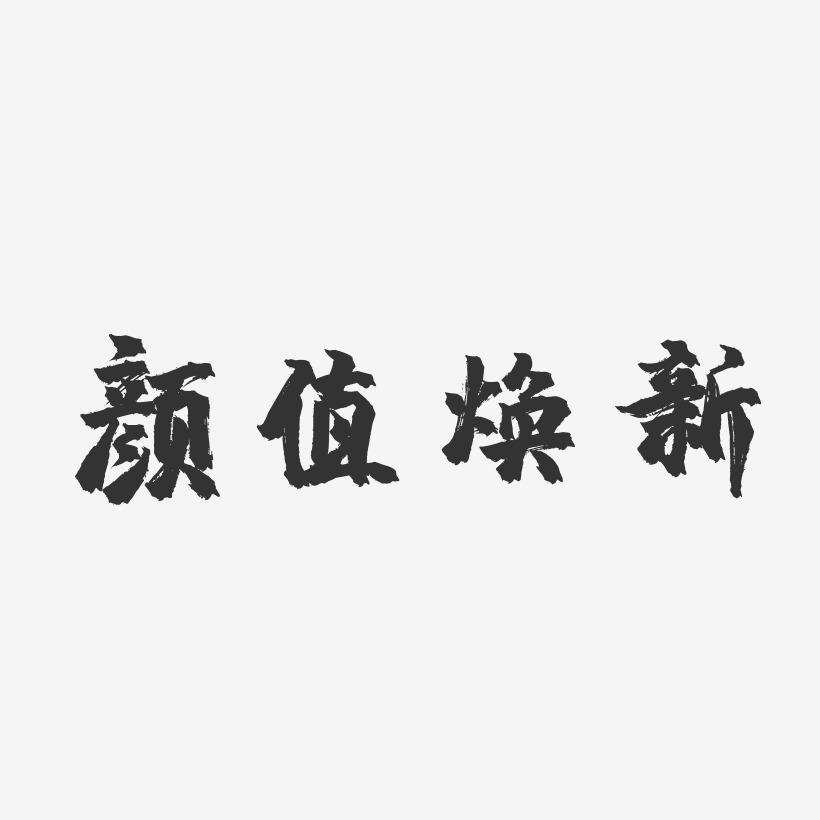 颜值焕新-镇魂手书黑白文字