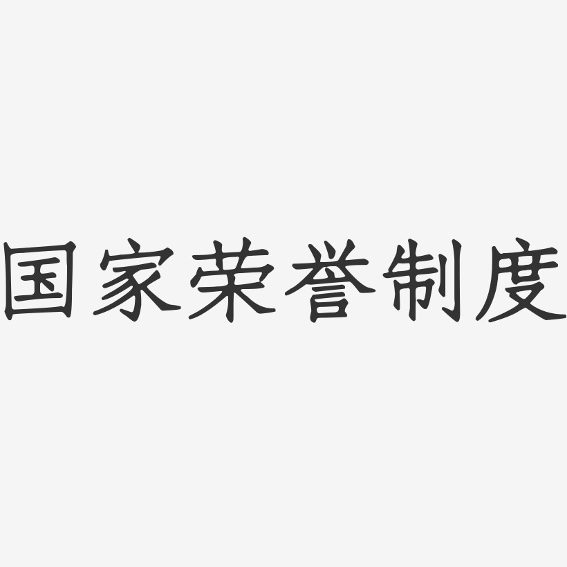 國家榮譽制度-正文宋楷免費字體