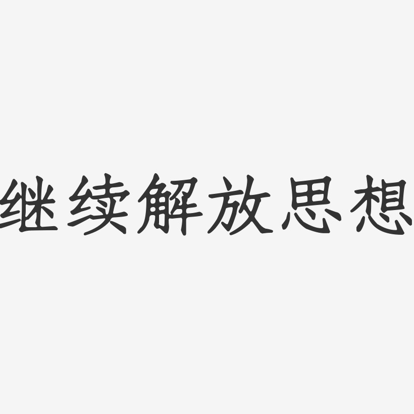 继续解放思想-正文宋楷装饰艺术字