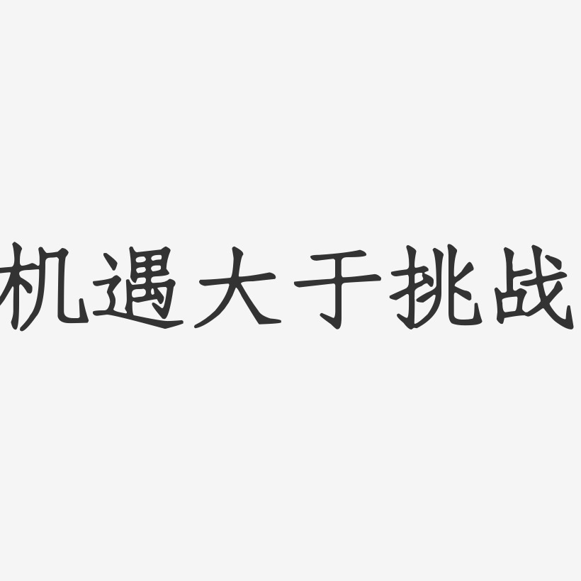 机遇大于挑战-正文宋楷字体下载