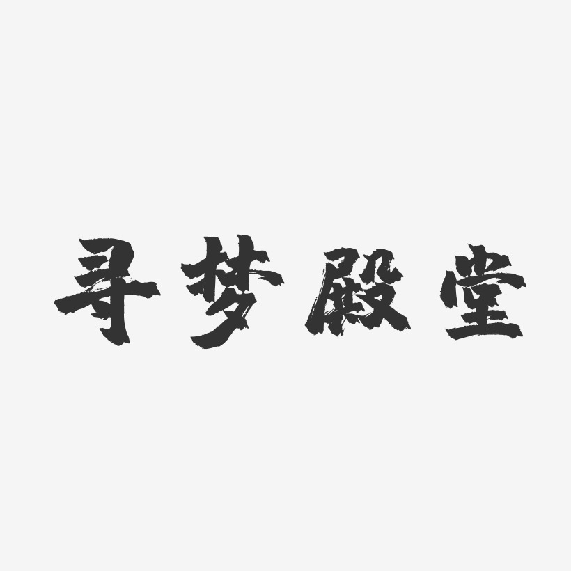 寻梦殿堂-镇魂手书装饰艺术字