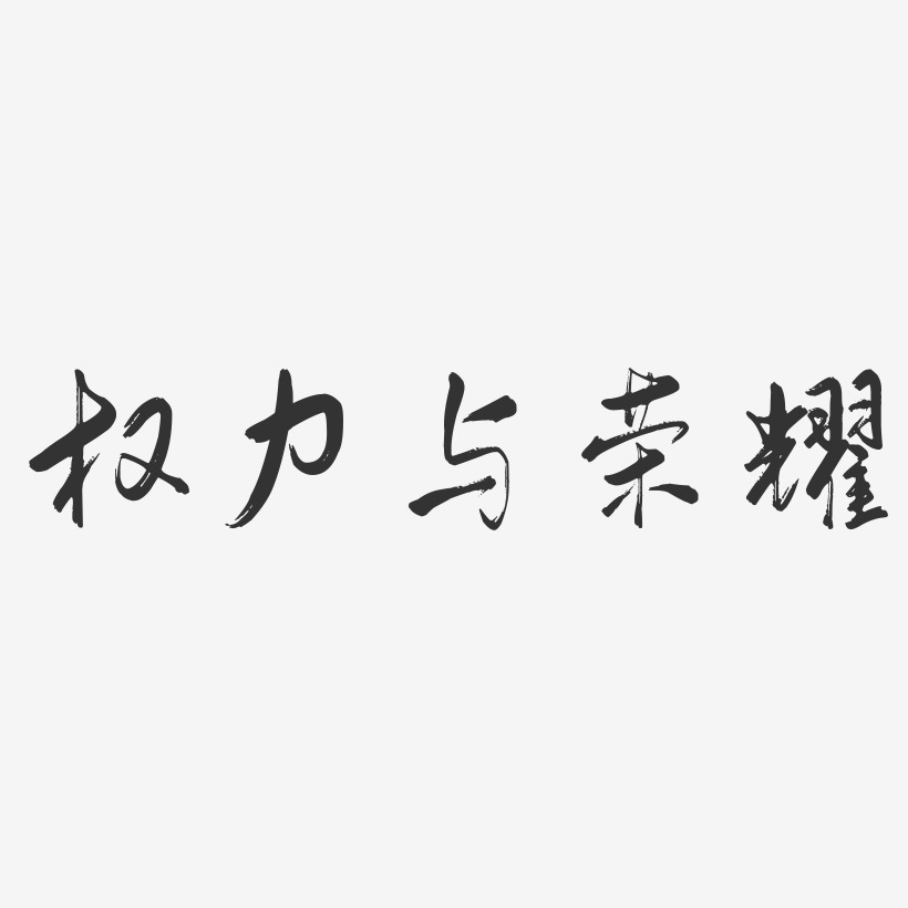 权力与荣耀-行云飞白体文字设计