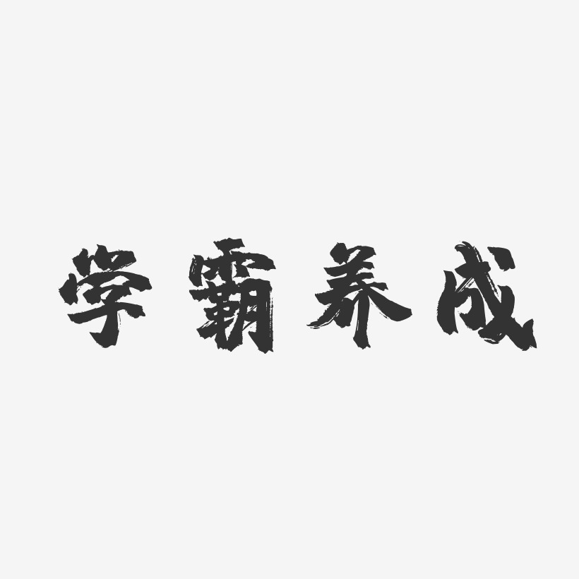 学霸养成记艺术字艺术字,学霸养成记艺术字图片素材,学霸养成记艺术字