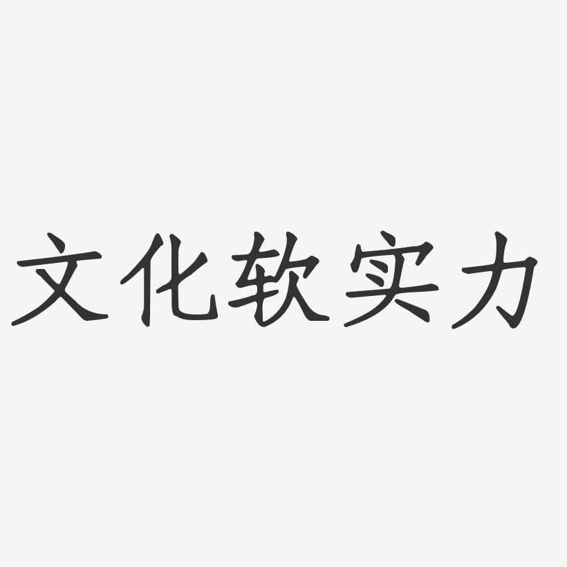 文化软实力-正文宋楷艺术字设计