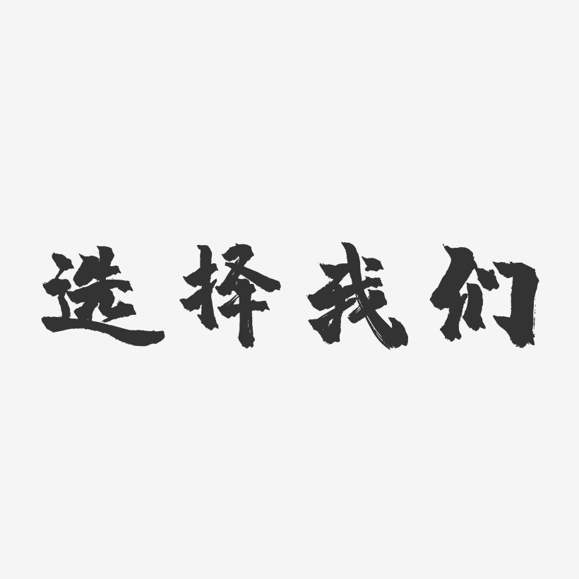 选择艺术字