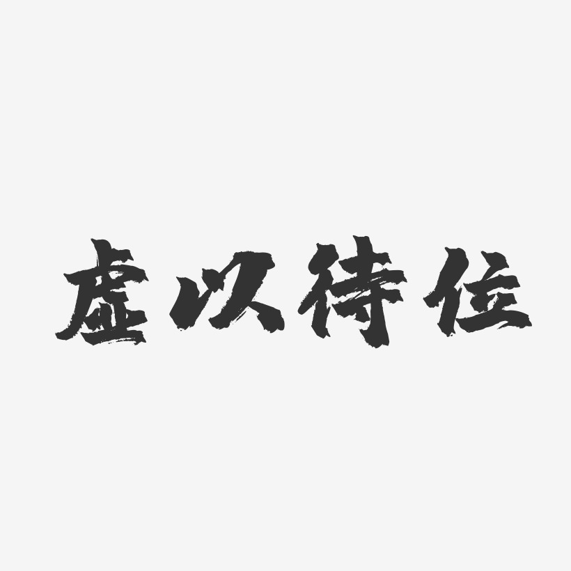 虚位以待头像,谁是卧底虚位以待头像_大山谷图库