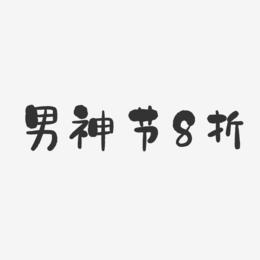 男神节8折-石头体艺术字设计