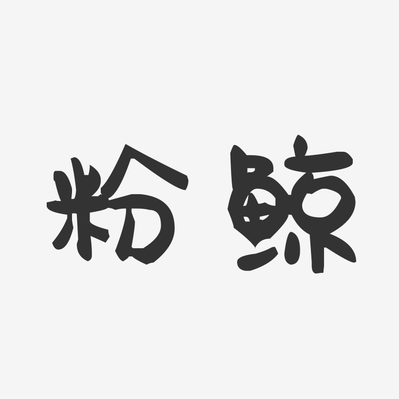粉鲸-萌趣果冻体文字素材