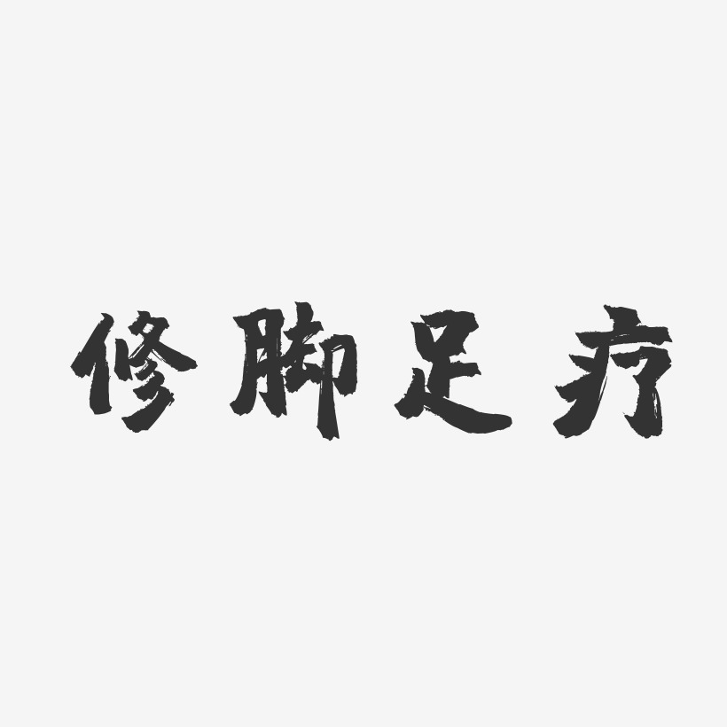 修脚足疗-镇魂手书免费字体