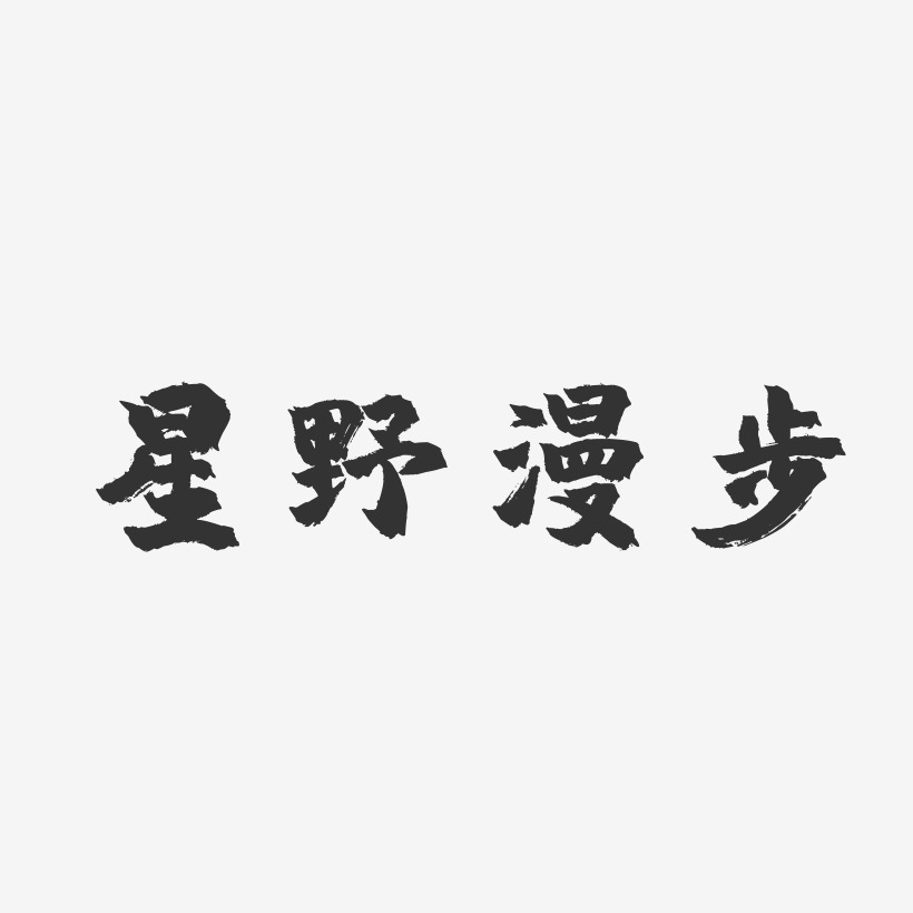 漫步艺术字
