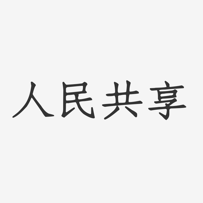 人民艺术字