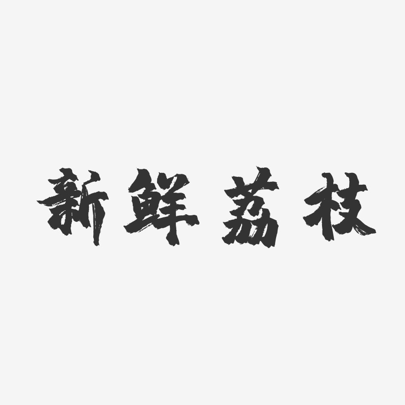 新鲜荔枝-镇魂手书中文字体