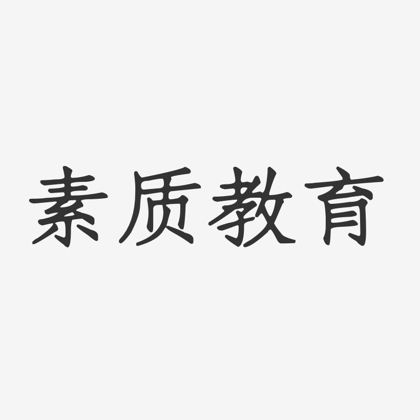 只有素质俩字的图片图片