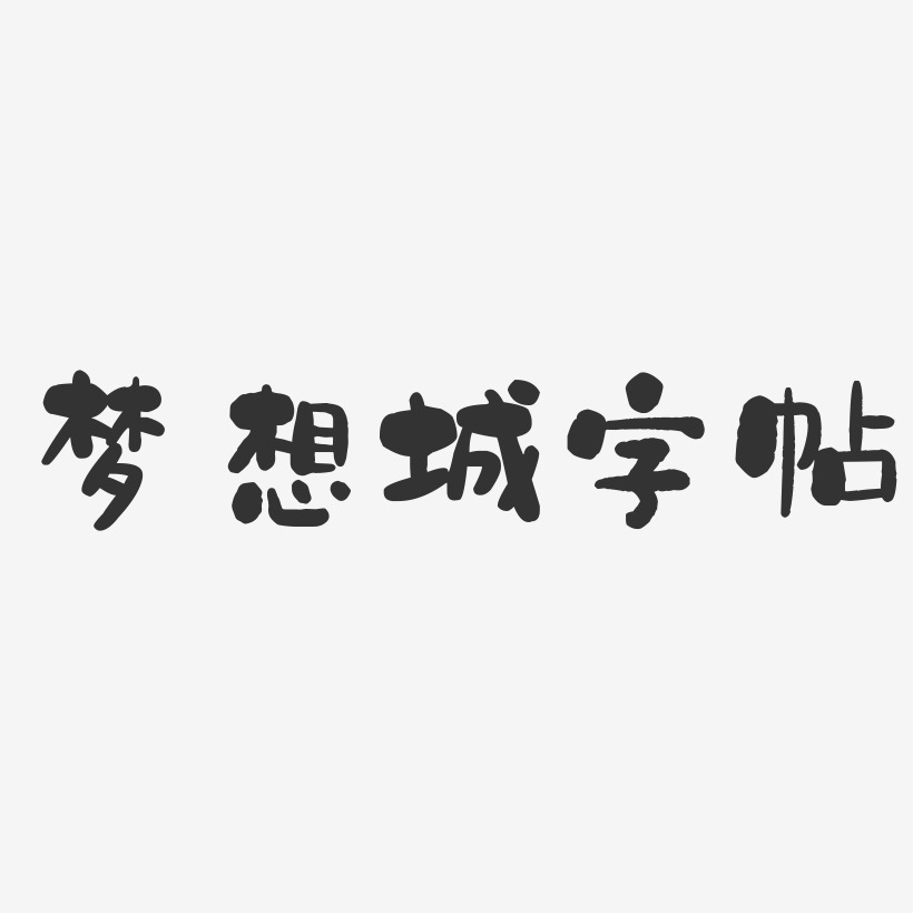 梦想城字帖-石头体海报字体