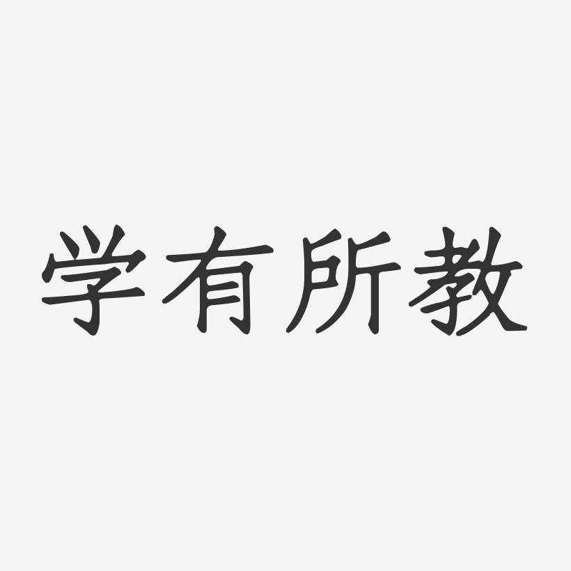 学有所教-正文宋楷字体排版