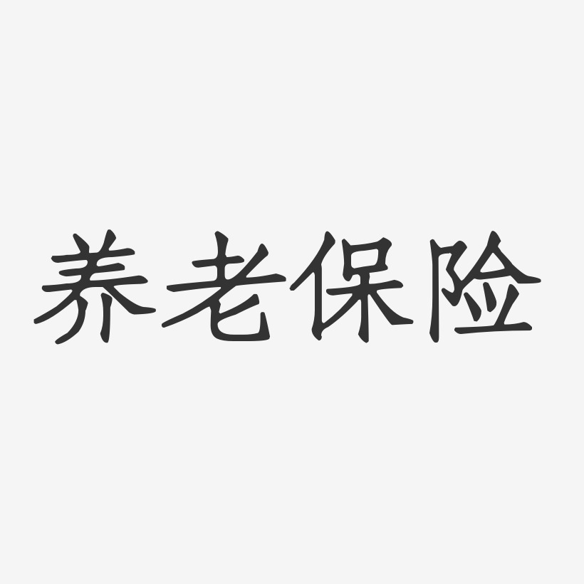 养老艺术字