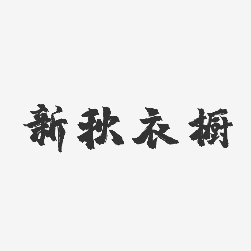 新秋衣橱-镇魂手书创意字体设计