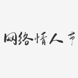 网络情人节-行云飞白体海报字体