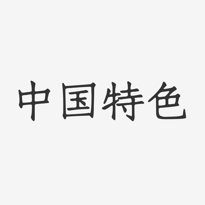 中国特色正文宋楷艺术字-中国特色正文宋楷艺术字设计图片下载-字魂网