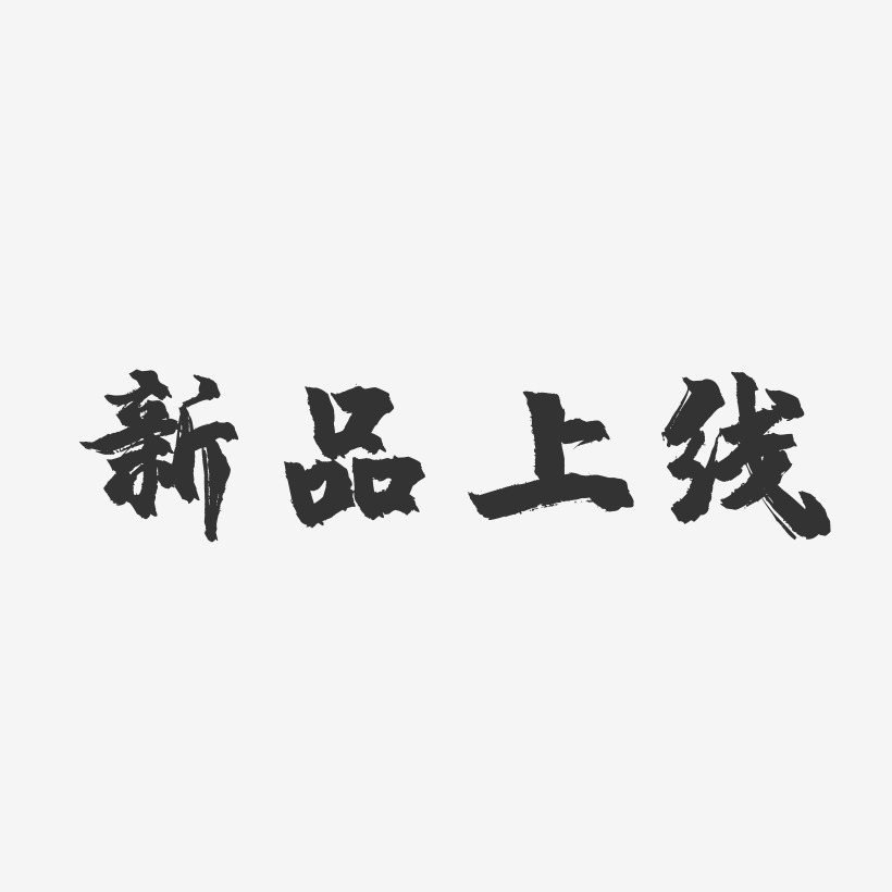 新品上线-镇魂手书中文字体