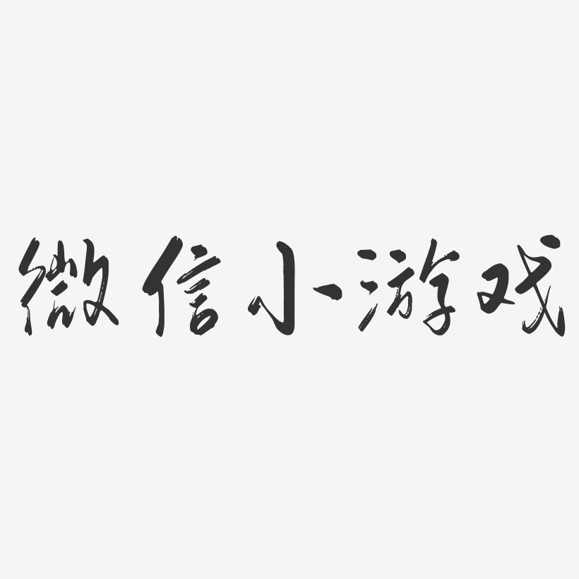 微信小游戏-行云飞白体个性字体