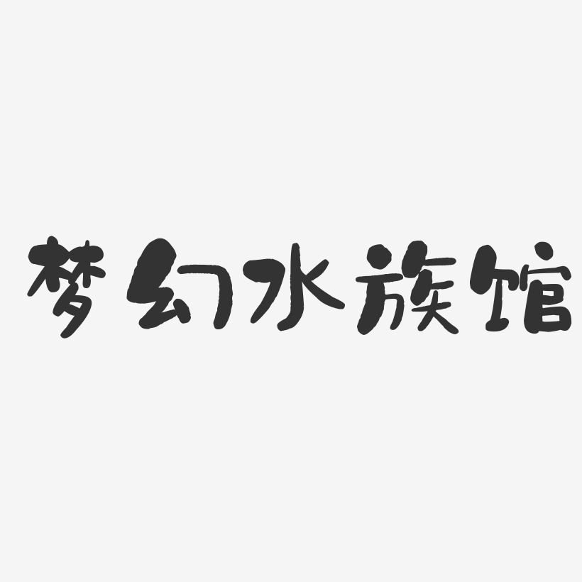 梦幻水族馆-石头体艺术字图片