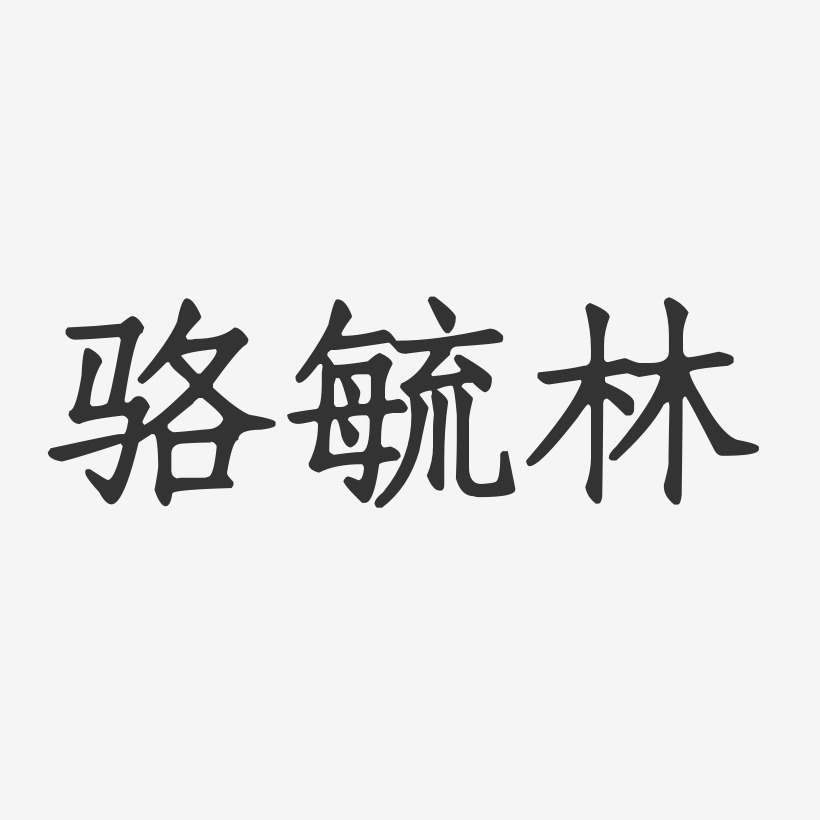 骆毓林-正文宋楷艺术字设计