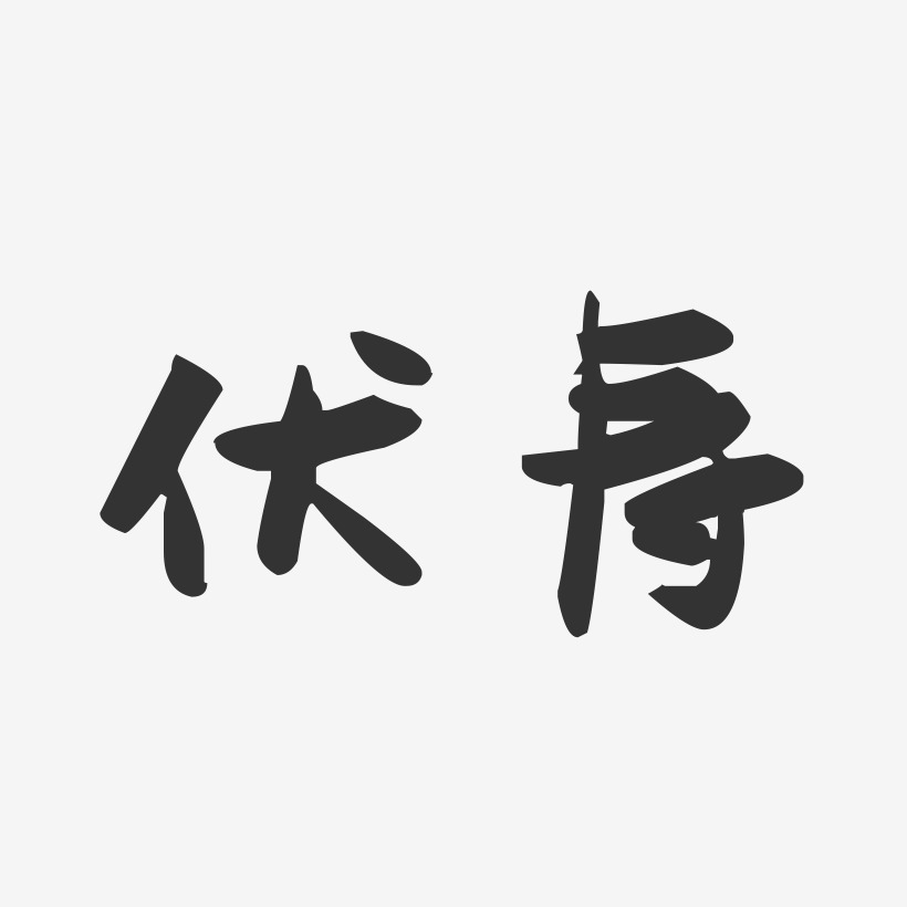 伏寿-萌趣果冻体简约字体