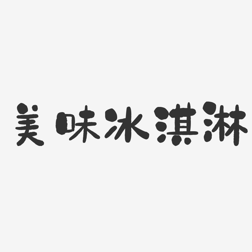 冰淇淋艺术字艺术字下载_冰淇淋艺术字图片_冰淇淋艺术字字体设计图片
