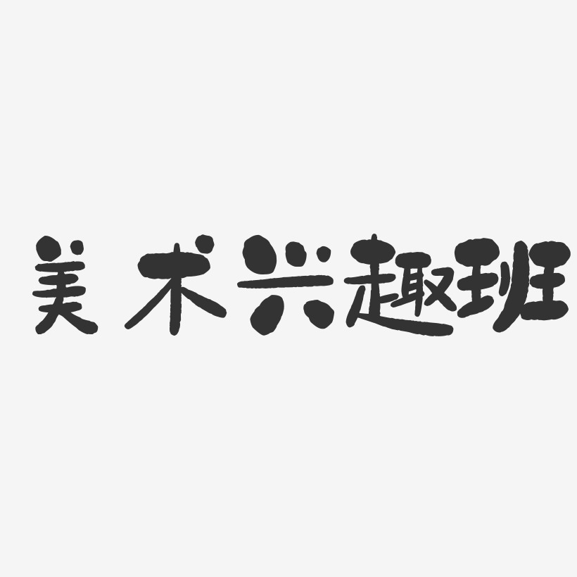 兴趣班艺术字,兴趣班图片素材,兴趣班艺术字图片素材下载 共 123 个