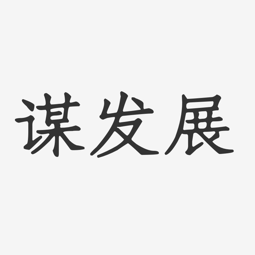 谋发展正文宋楷艺术字-谋发展正文宋楷艺术字设计图片下载-字魂网